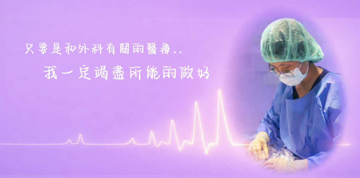 【專訪】外科醫師的堅持：每一刀，都是責任與信任的延伸 -楊書涵 主任醫師